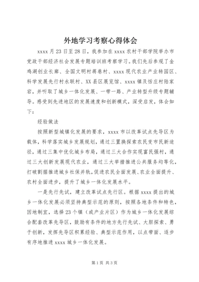 外地学习考察心得体会.docx