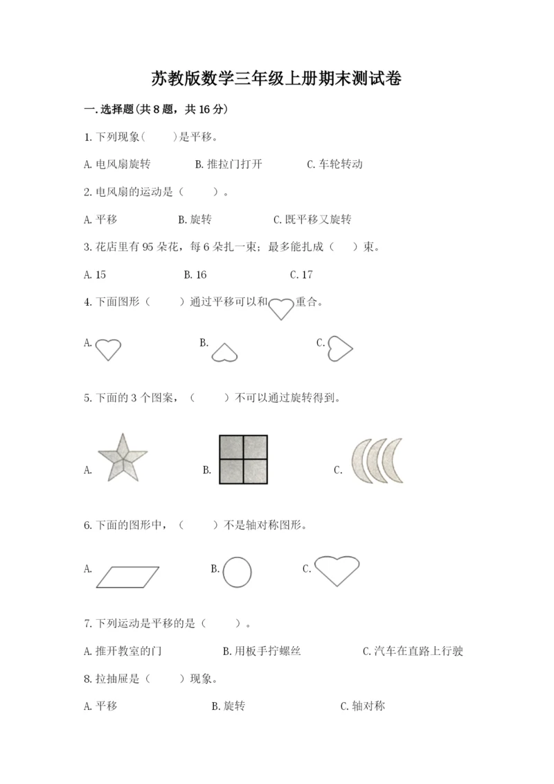 苏教版数学三年级上册期末测试卷附答案（基础题）.docx