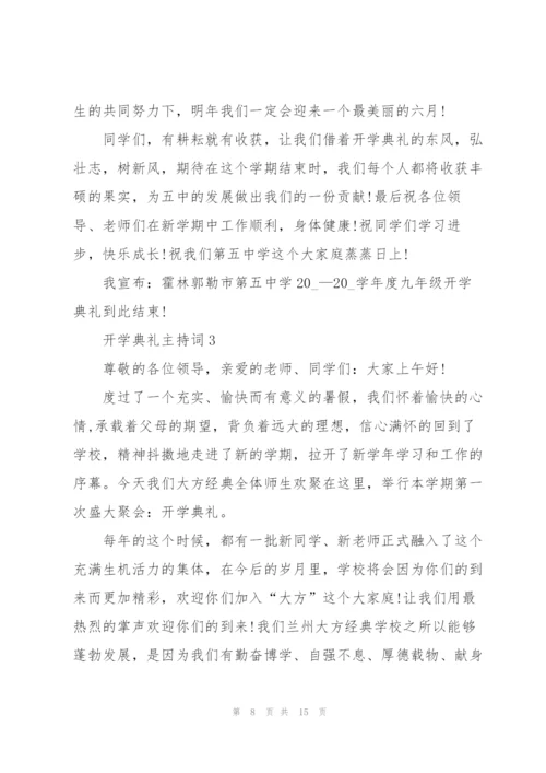 开学典礼主持词五篇.docx