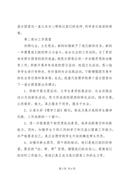 大学理学院第十届分团委工作报告.docx