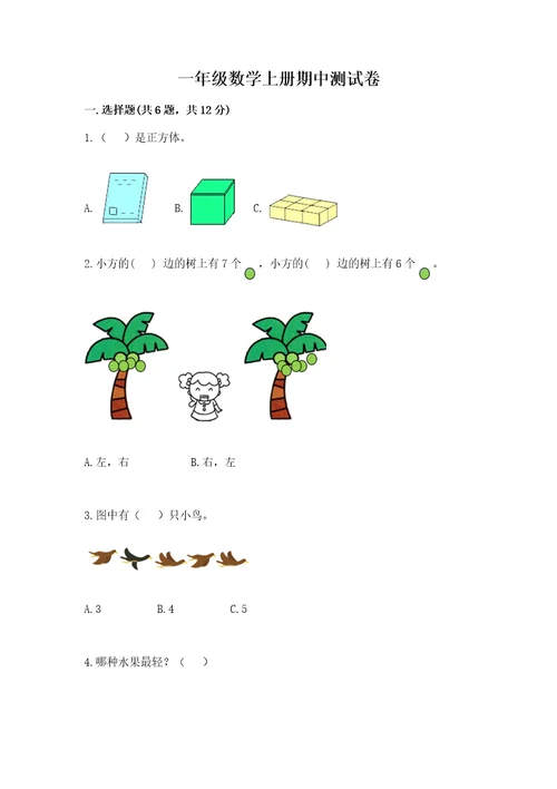 一年级数学上册期中测试卷含完整答案典优