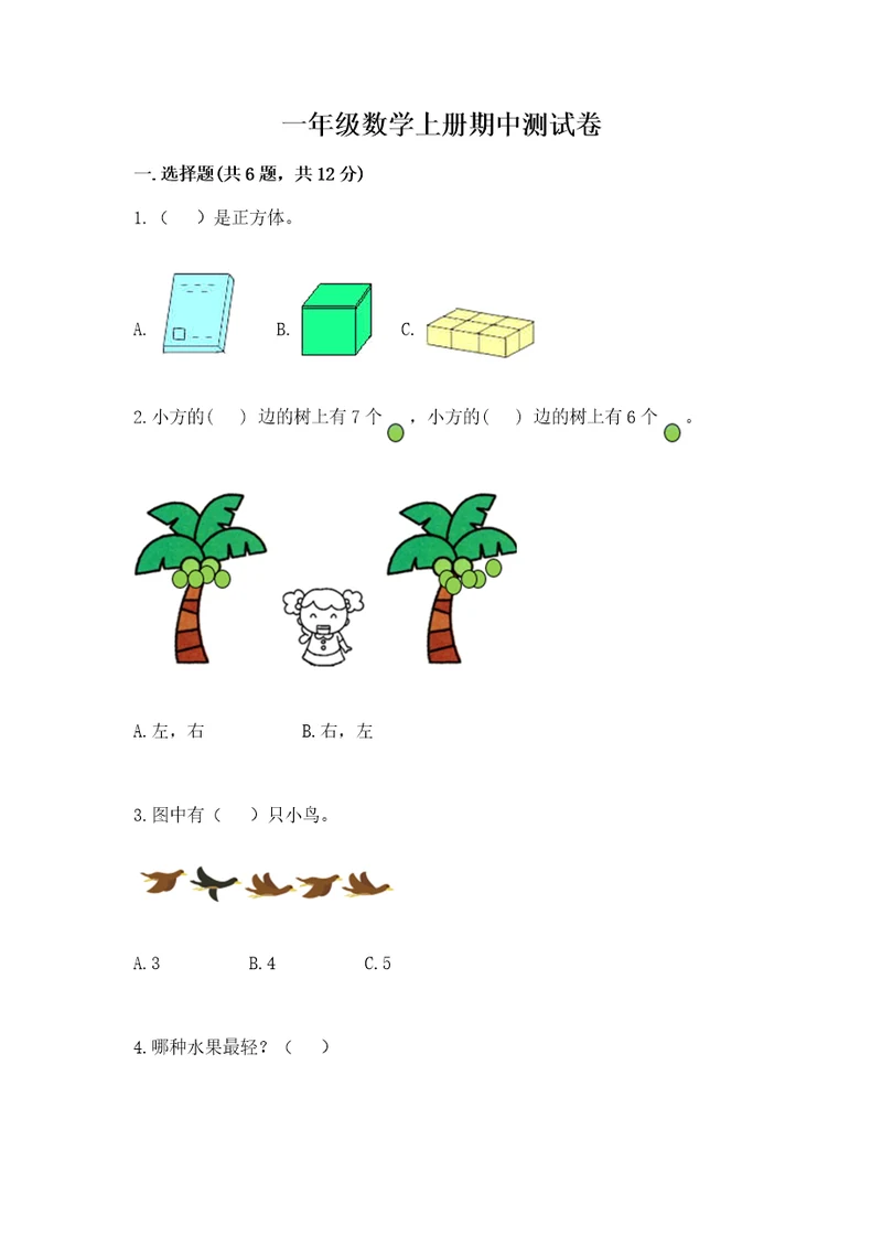 一年级数学上册期中测试卷含完整答案典优