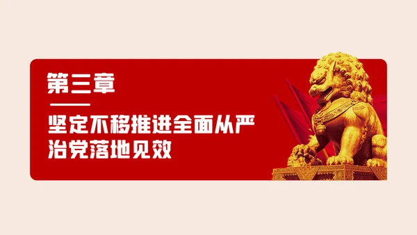 全面从严治党争做清正廉洁党员干部党课PPT