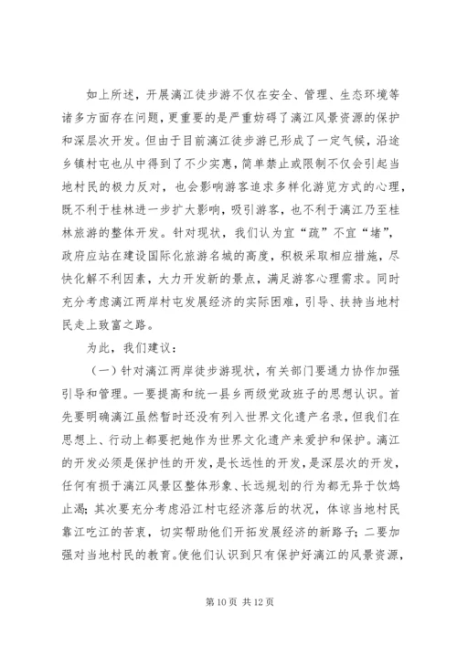 关于漓江徒步旅游的调查与思考.docx