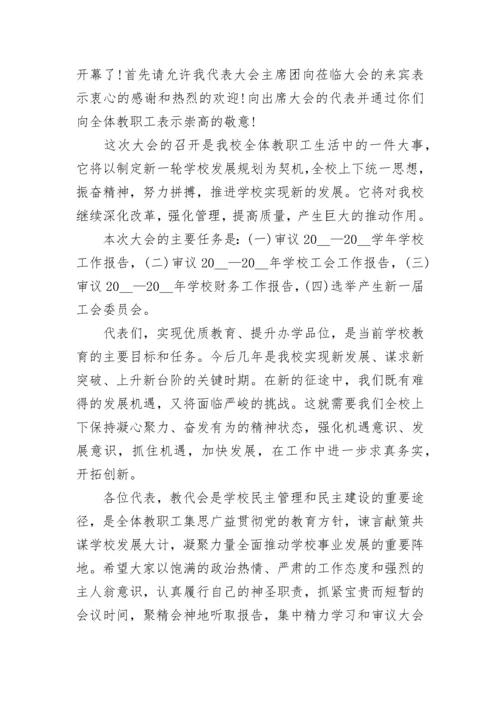 学校教职工代表大会开幕式讲话稿大全.docx