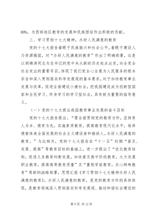 学习贯彻十九大精神,办人民满意教育 (2).docx