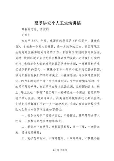 夏季讲究个人卫生演讲稿.docx