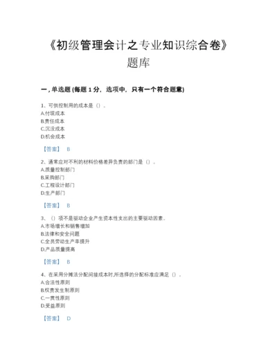 2022年浙江省初级管理会计之专业知识综合卷通关模拟题库（必刷）.docx