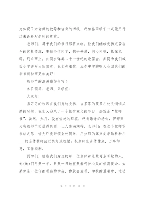 教师节主题的演讲稿如何写5篇.docx