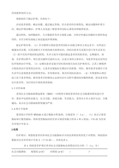 循证护理对精神分裂症患者社会功能康复的影响研究.docx