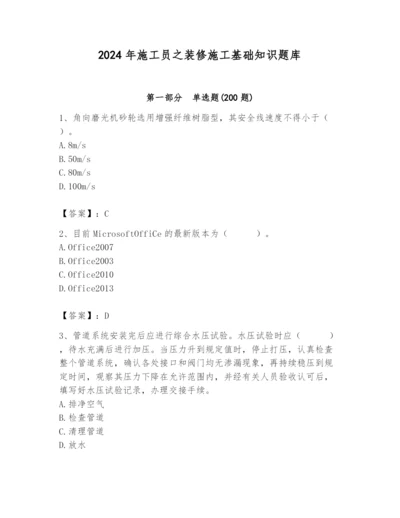 2024年施工员之装修施工基础知识题库精品（必刷）.docx