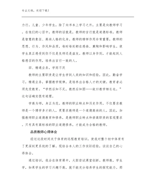 2024年品质教师心得体会范文27篇.docx