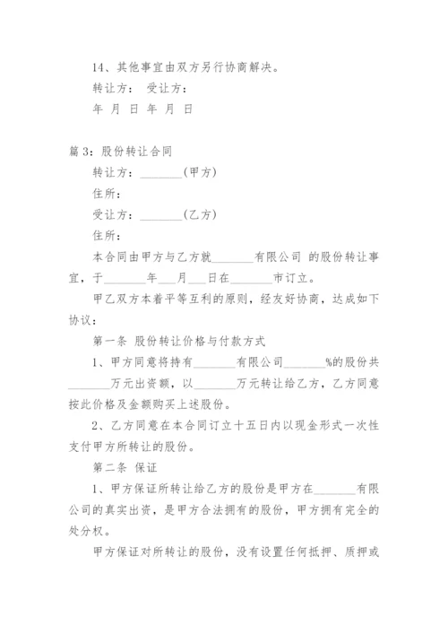 股份转让合同.docx