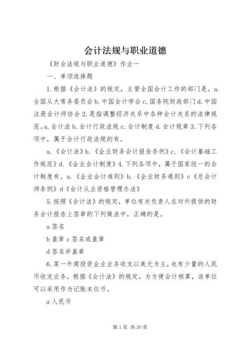 会计法规与职业道德 (2).docx