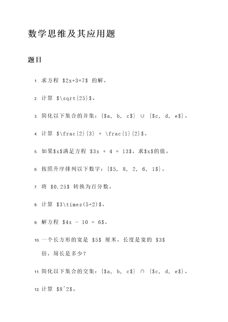 数学思维及其应用题