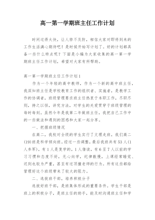 高一第一学期班主任工作计划.docx