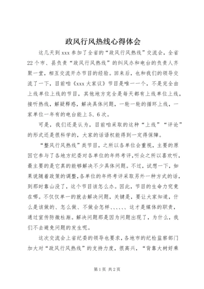 政风行风热线心得体会 (3).docx