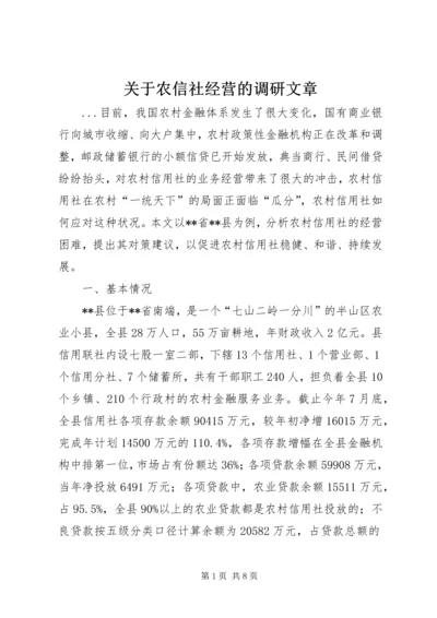 关于农信社经营的调研文章.docx