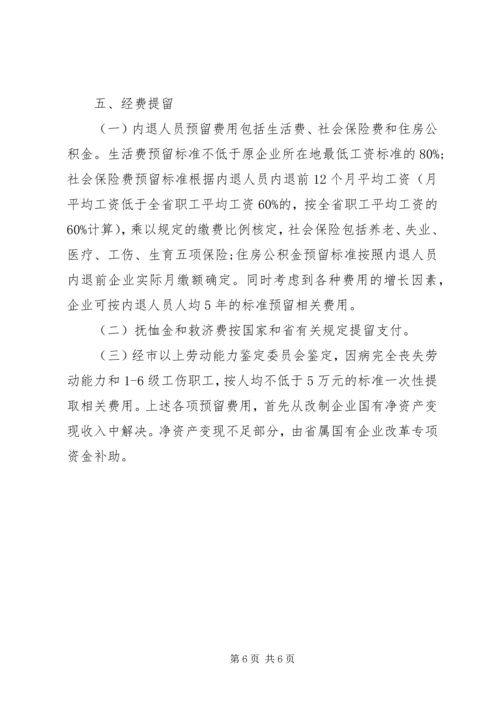关于XX省省属国有企业改制和关闭破产中退休人员管理工作的意见 (4).docx