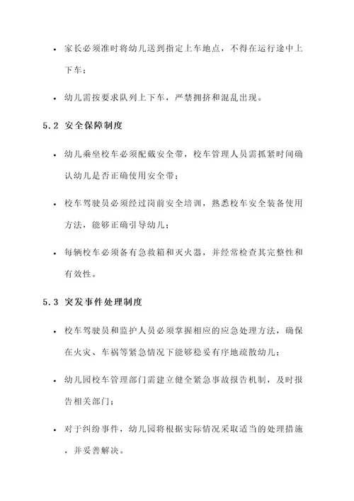 幼儿园校车管理实施方案