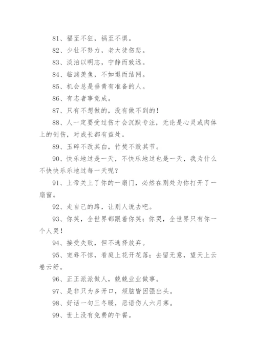 人生格言座右铭青春.docx