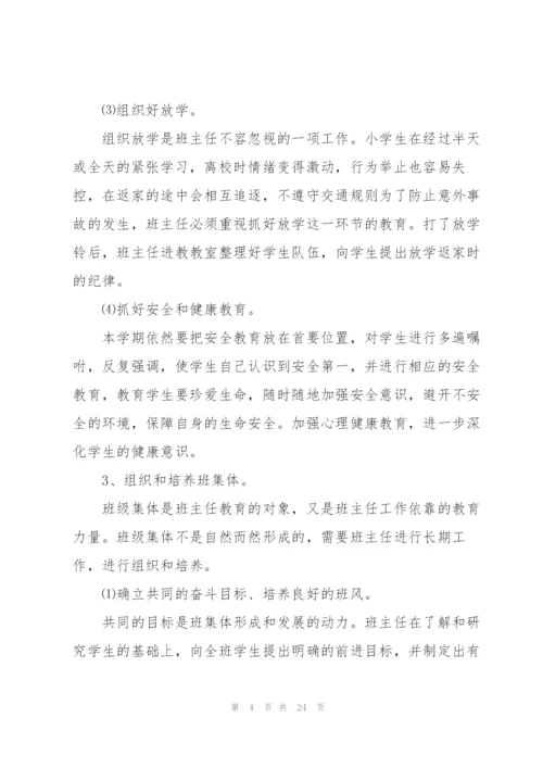 2022小学班主任个人工作计划安排(7篇).docx