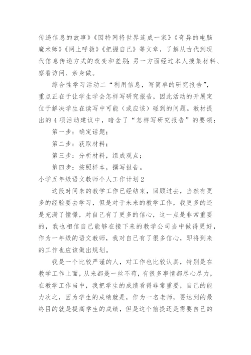 小学五年级语文教师个人工作计划.docx