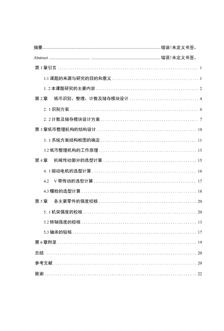 纸币整理机构的设计