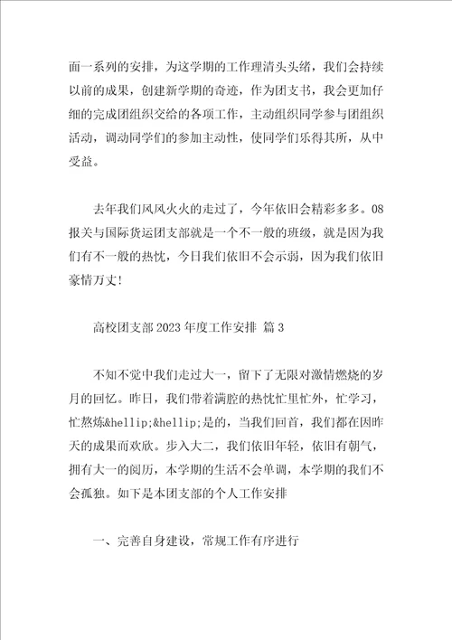 大学团支部2023年度工作计划