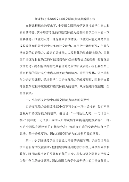 新课标下小学语文口语交际能力培养教学初探.docx