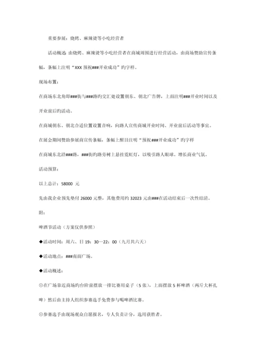 商场开业前活动策划案.docx