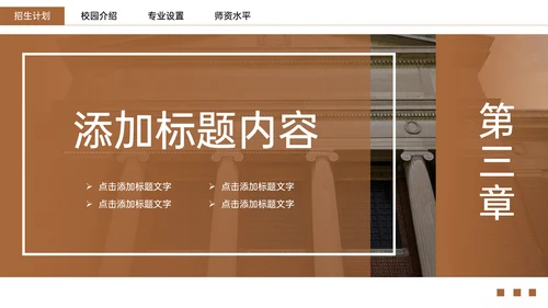 学校招生简章师资介绍通用PPT模板