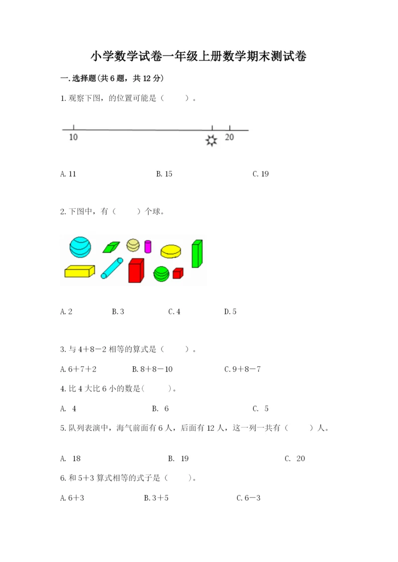 小学数学试卷一年级上册数学期末测试卷【名校卷】.docx