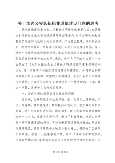 关于加强公安队伍职业道德建设问题的思考 (3).docx