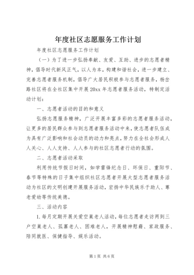 年度社区志愿服务工作计划.docx