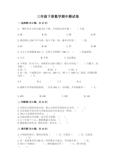 三年级下册数学期中测试卷含答案（研优卷）.docx