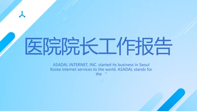 蓝色医疗医院院长工作报告动态PPT