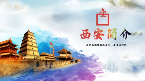 三朝古都西安旅游通用PPT模板