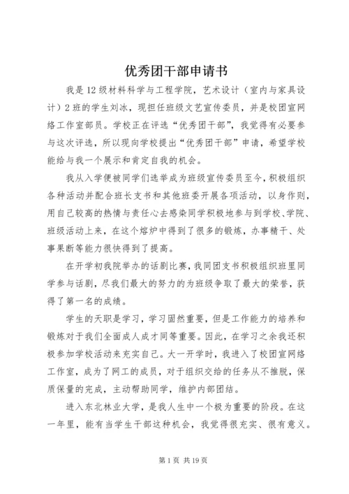 优秀团干部申请书 (3).docx