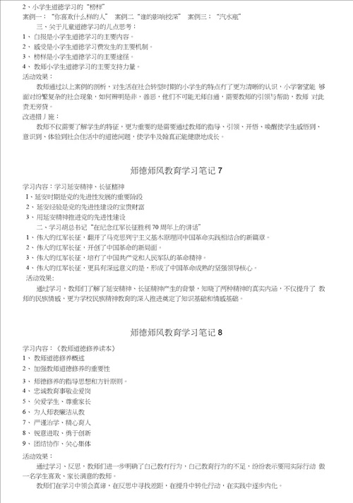 师德师风教育学习笔记1