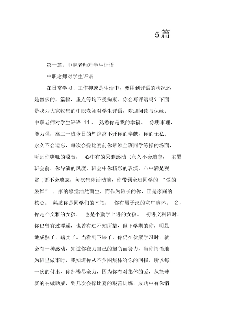 中职老师对学生评语全文5篇