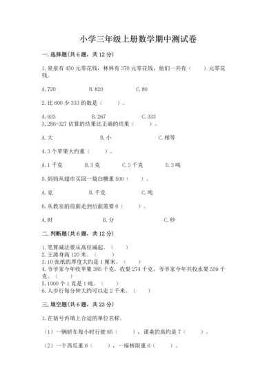 小学三年级上册数学期中测试卷含答案（能力提升）.docx