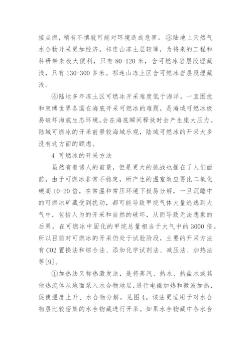 可燃冰的化学学术论文范文.docx