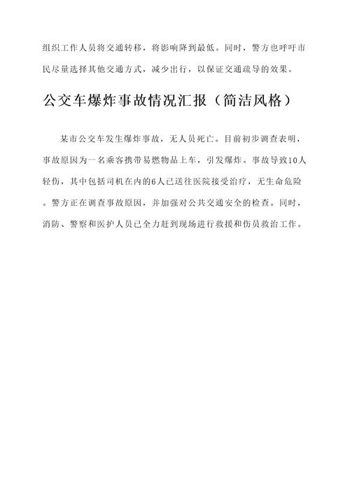 公交车爆炸事故情况汇报