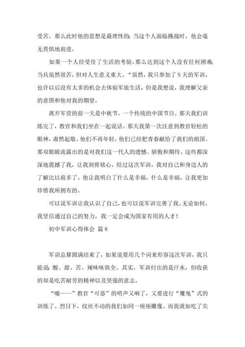 初中军训心得体会模板集锦八篇（一）.docx