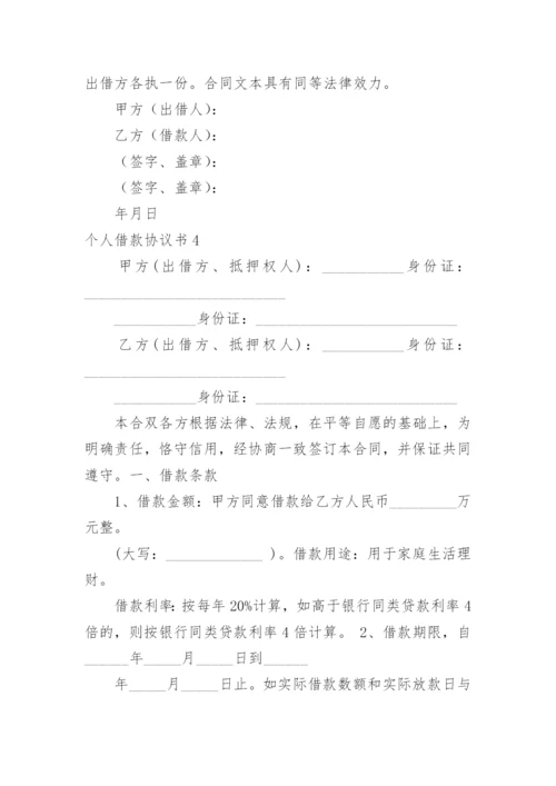 个人借款协议书_17.docx