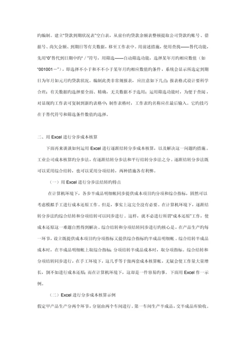 EXCEL在财务管理中的具体应用的专题研究报告.docx