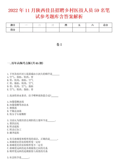 2022年11月陕西佳县招聘乡村医技人员59名笔试参考题库含答案解析1