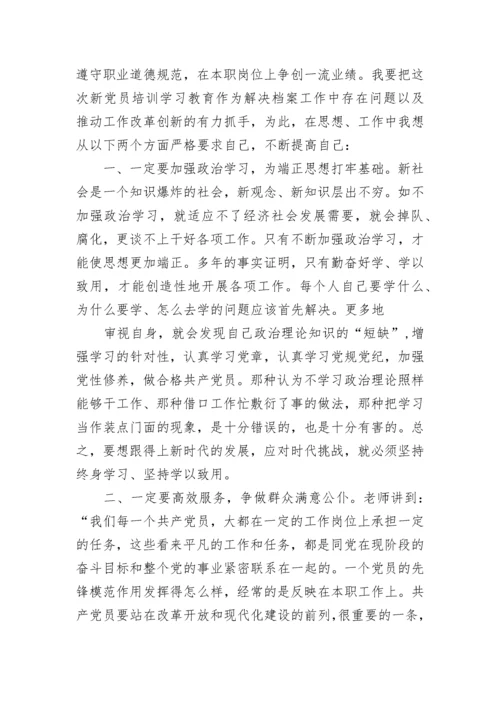 党员教育培训心得体会总结范文2022.docx