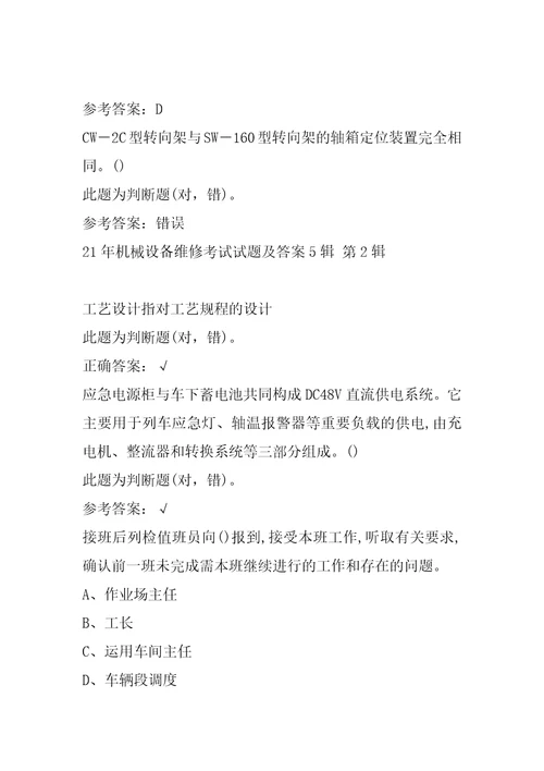 21年机械设备维修考试试题及答案5辑